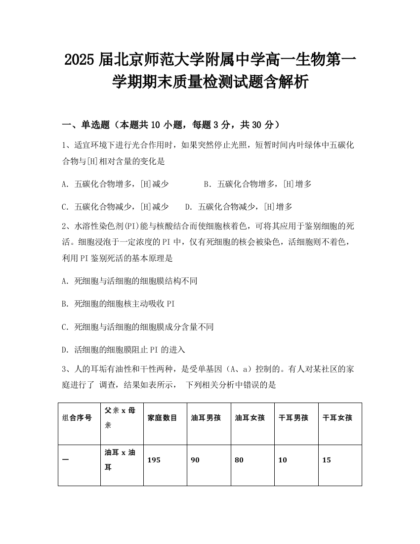 2025届北京师范大学附属中学高一生物第一学期期末质量检测试题含解析