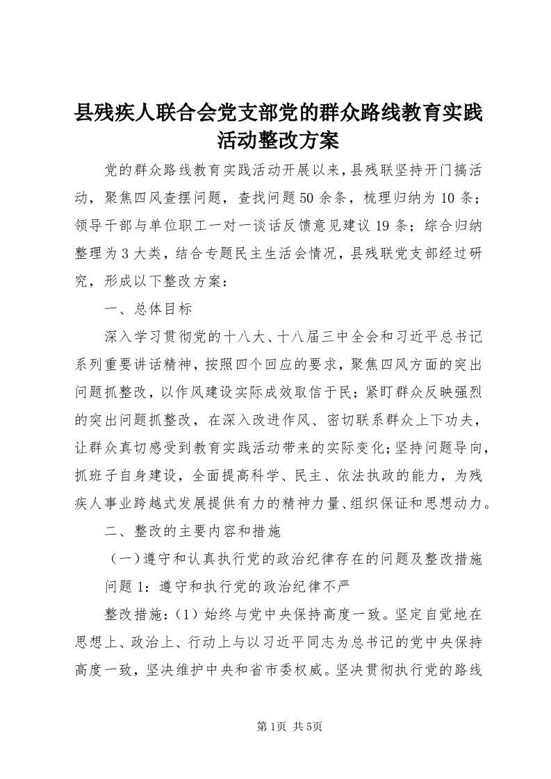 6县残疾人联合会党支部党的群众路线教育实践活动整改方案