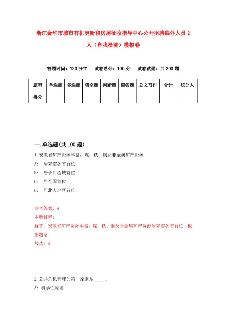 浙江金华市城市有机更新和房屋征收指导中心公开招聘编外人员2人自我检测模拟卷第5卷