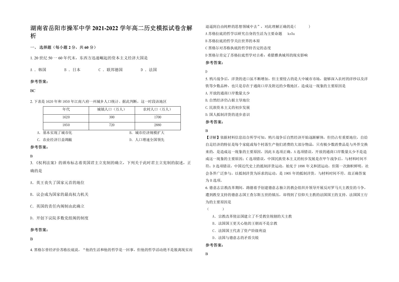 湖南省岳阳市操军中学2021-2022学年高二历史模拟试卷含解析