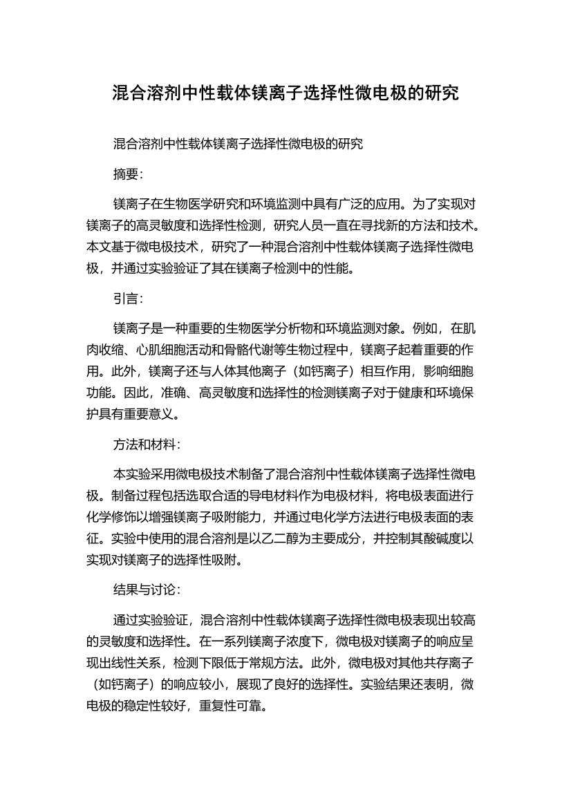 混合溶剂中性载体镁离子选择性微电极的研究