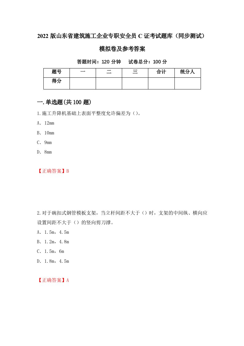 2022版山东省建筑施工企业专职安全员C证考试题库同步测试模拟卷及参考答案11