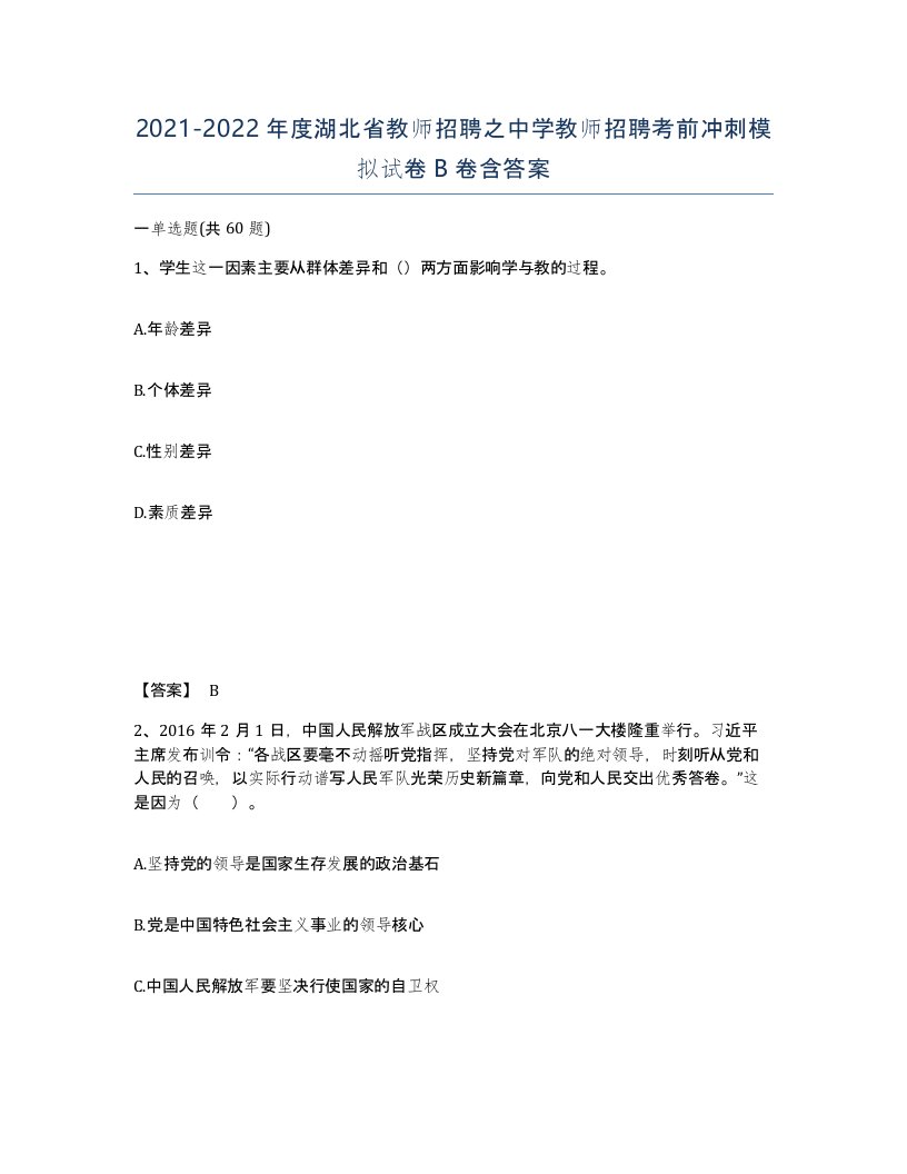 2021-2022年度湖北省教师招聘之中学教师招聘考前冲刺模拟试卷B卷含答案