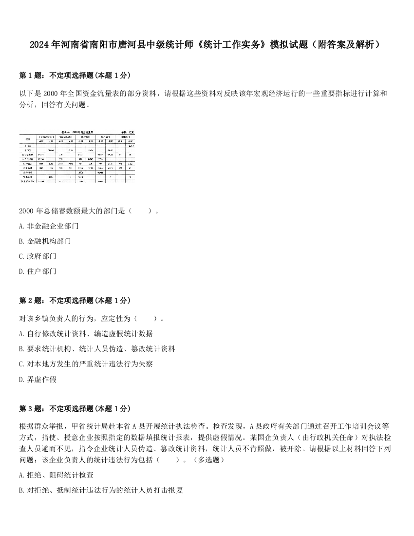 2024年河南省南阳市唐河县中级统计师《统计工作实务》模拟试题（附答案及解析）