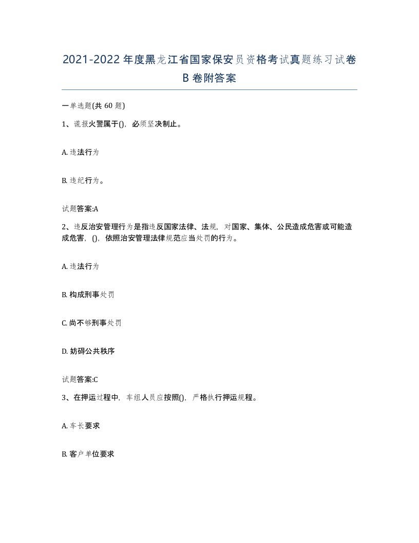 2021-2022年度黑龙江省国家保安员资格考试真题练习试卷B卷附答案