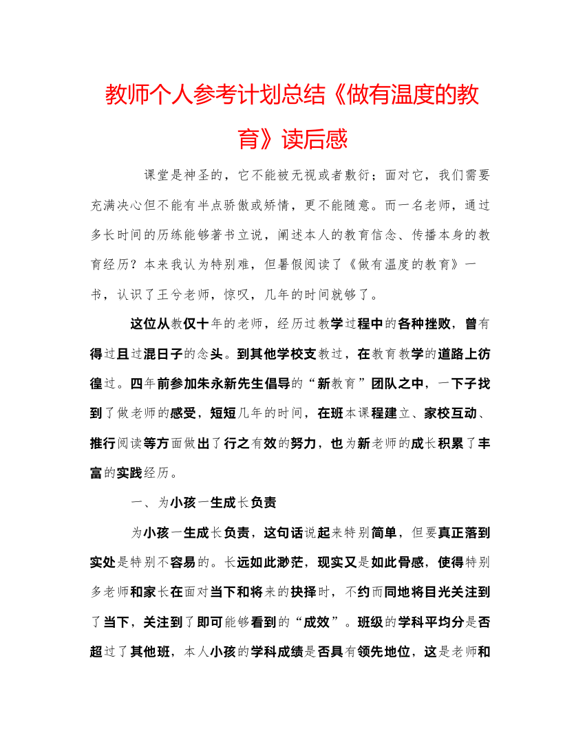 【精编】教师个人参考计划总结《做有温度的教育》读后感