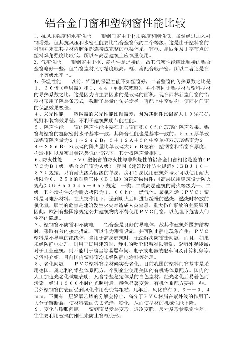 铝合金门窗和塑钢窗性能比较