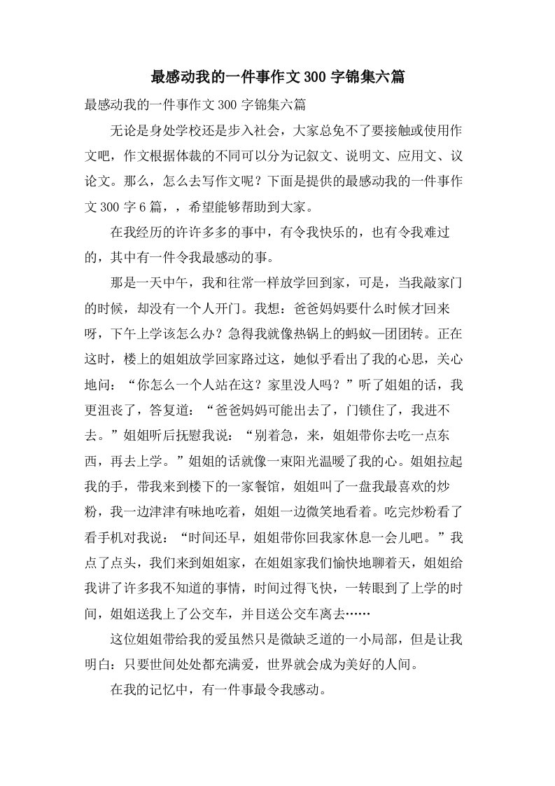 最感动我的一件事作文300字锦集六篇