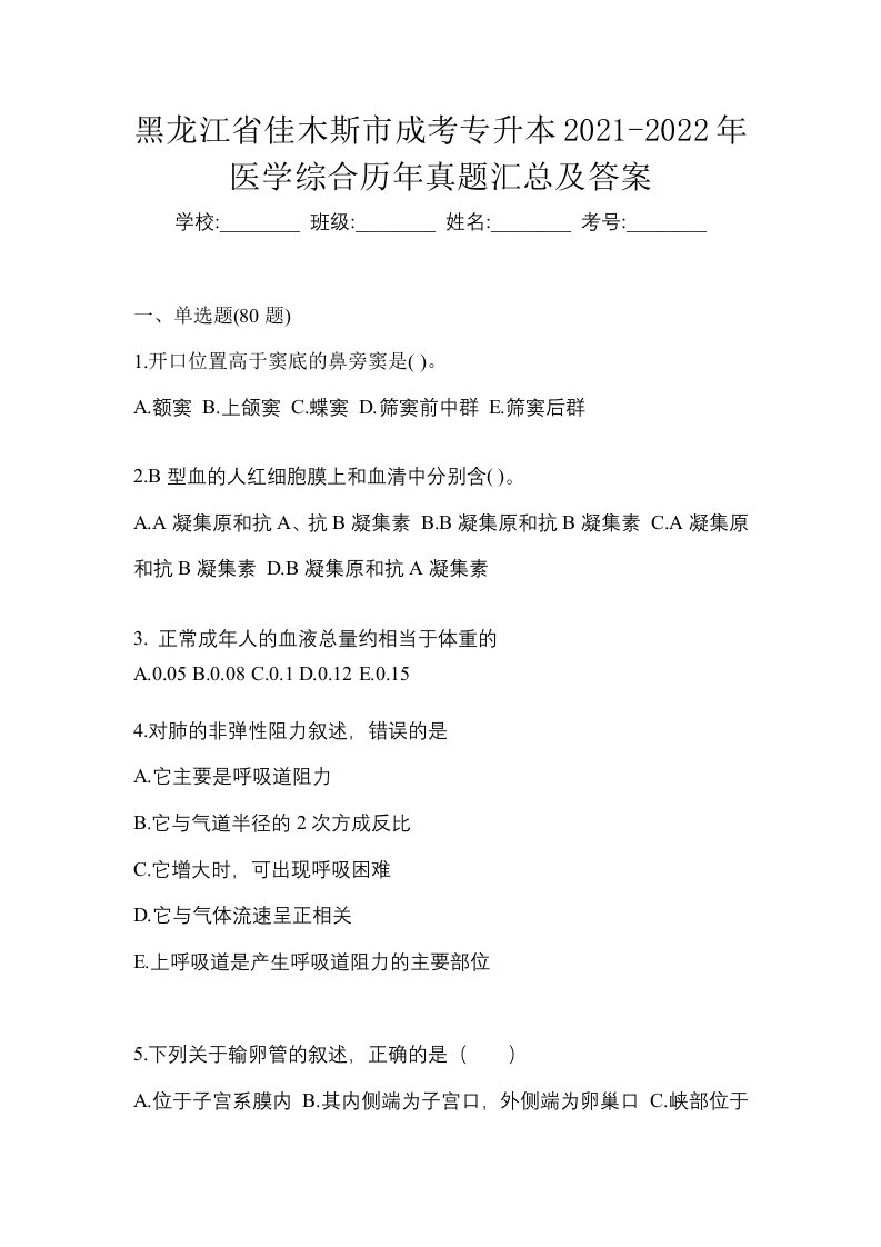 黑龙江省佳木斯市成考专升本2021-2022年医学综合历年真题汇总及答案