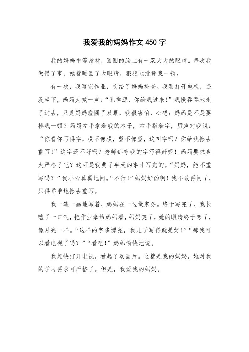 我爱我的妈妈作文450字