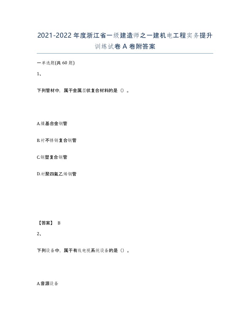 2021-2022年度浙江省一级建造师之一建机电工程实务提升训练试卷A卷附答案