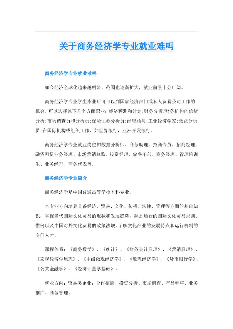 关于商务经济学专业就业难吗