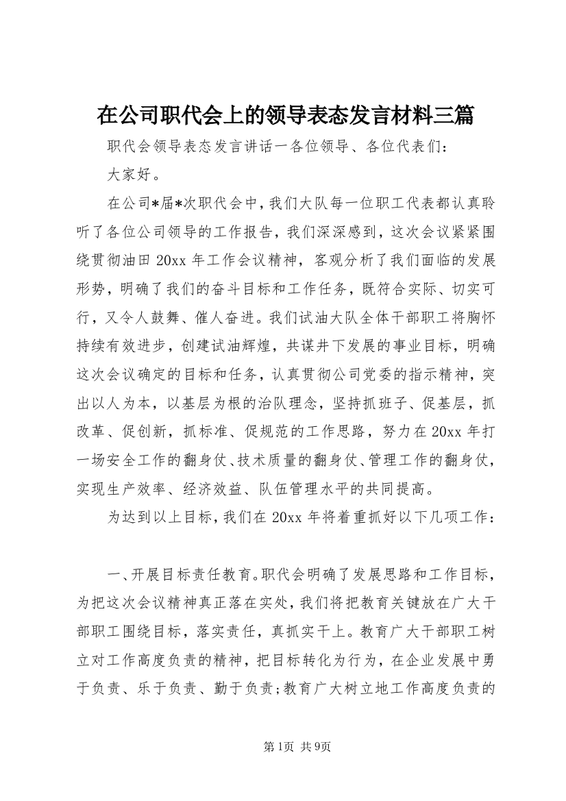 在公司职代会上的领导表态发言材料三篇