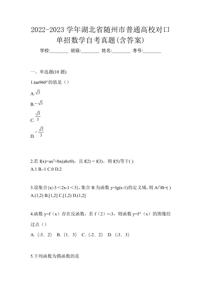 2022-2023学年湖北省随州市普通高校对口单招数学自考真题含答案