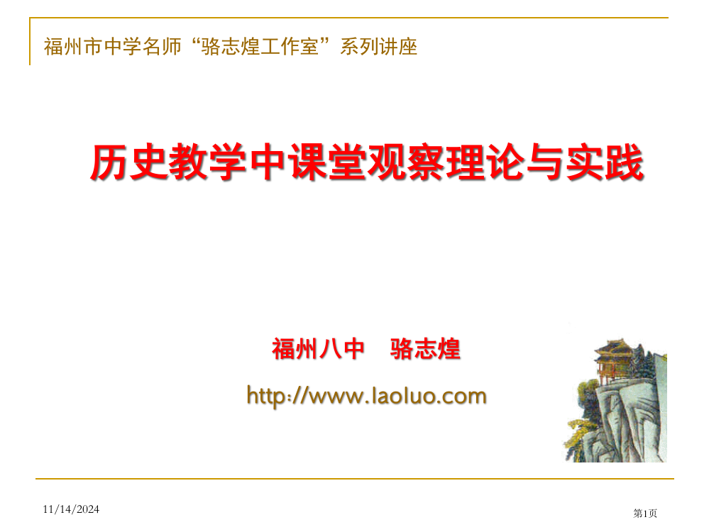 历史教学中课堂观察的理论与实践省公开课一等奖全国示范课微课金奖PPT课件