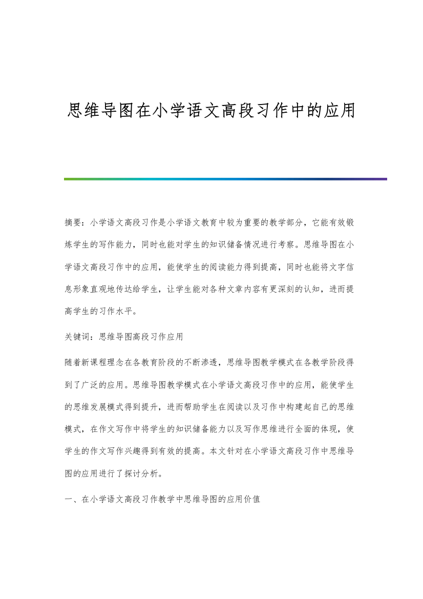 思维导图在小学语文高段习作中的应用