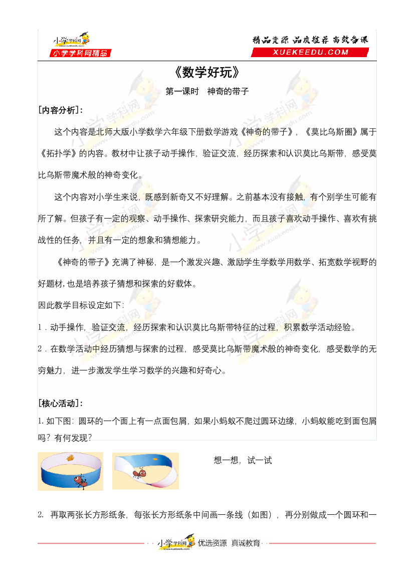 【合作学习的课堂教学活动化设计】小学数学六年级下册-数学好玩-第1课时神奇的带子(北师大版)