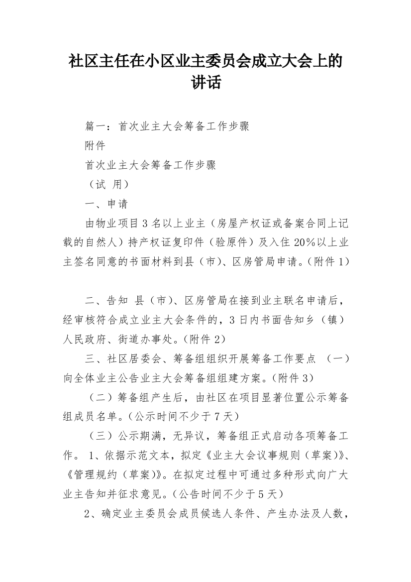 社区主任在小区业主委员会成立大会上的讲话