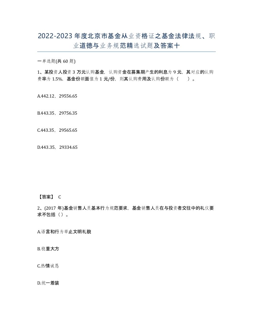 2022-2023年度北京市基金从业资格证之基金法律法规职业道德与业务规范试题及答案十