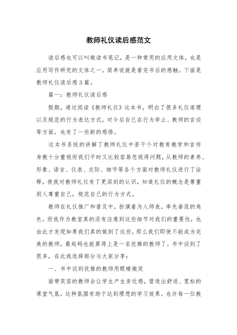 教师礼仪读后感范文