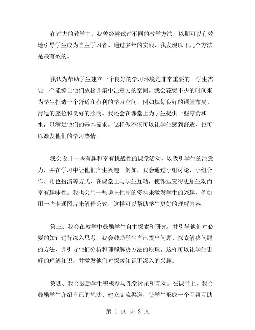 教师培训心得体会：如何引导学生成为自主学习者