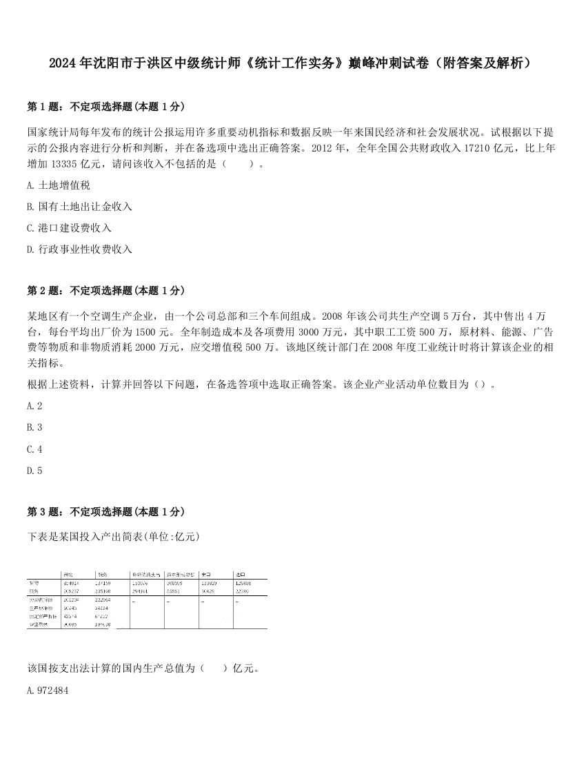 2024年沈阳市于洪区中级统计师《统计工作实务》巅峰冲刺试卷（附答案及解析）