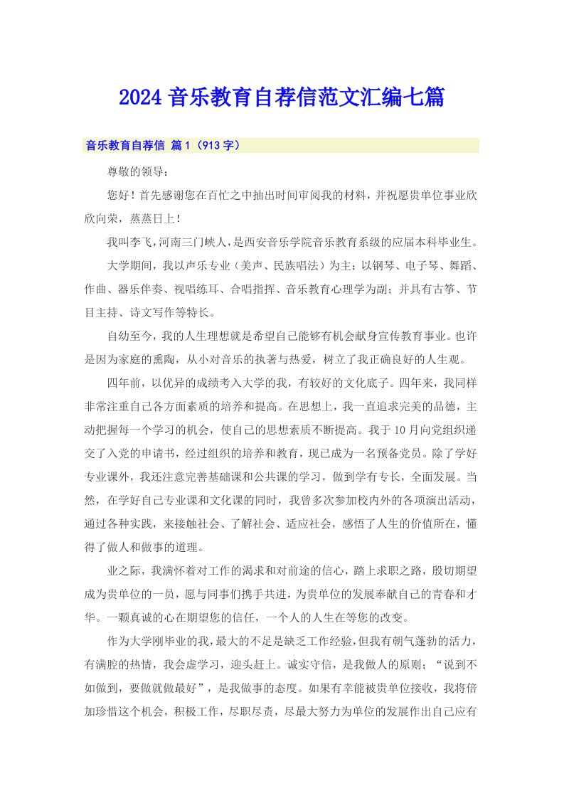 2024音乐教育自荐信范文汇编七篇