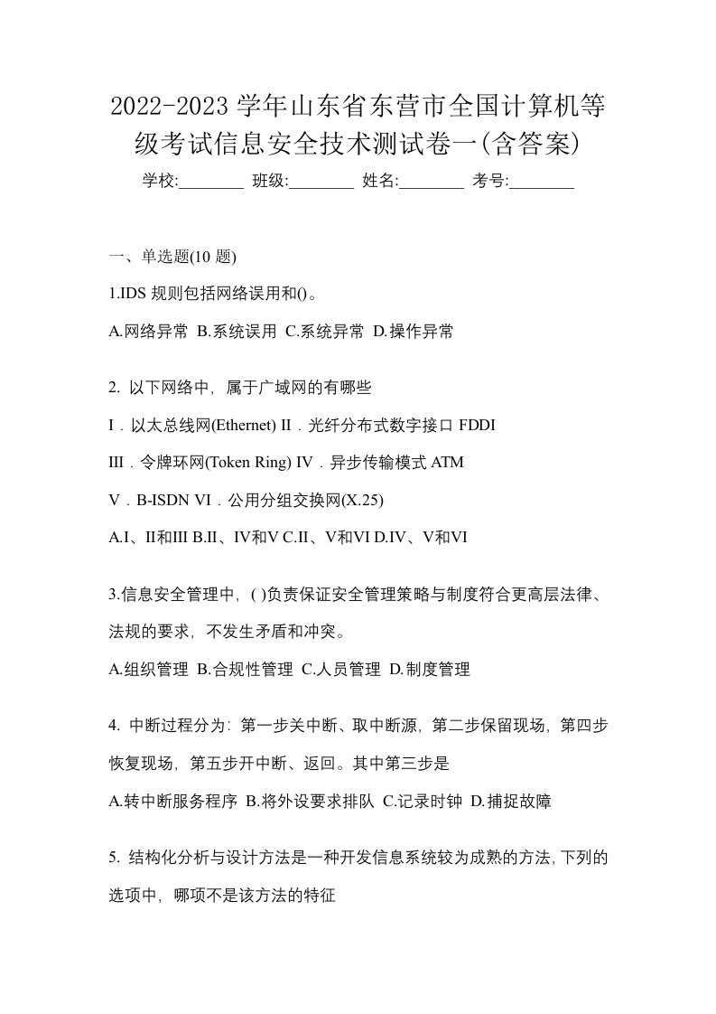 2022-2023学年山东省东营市全国计算机等级考试信息安全技术测试卷一含答案