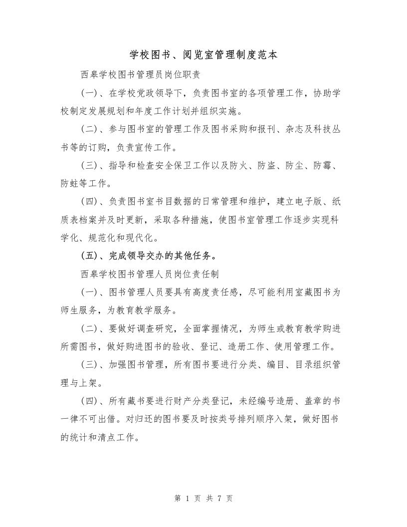 学校图书、阅览室管理制度范本（2篇）