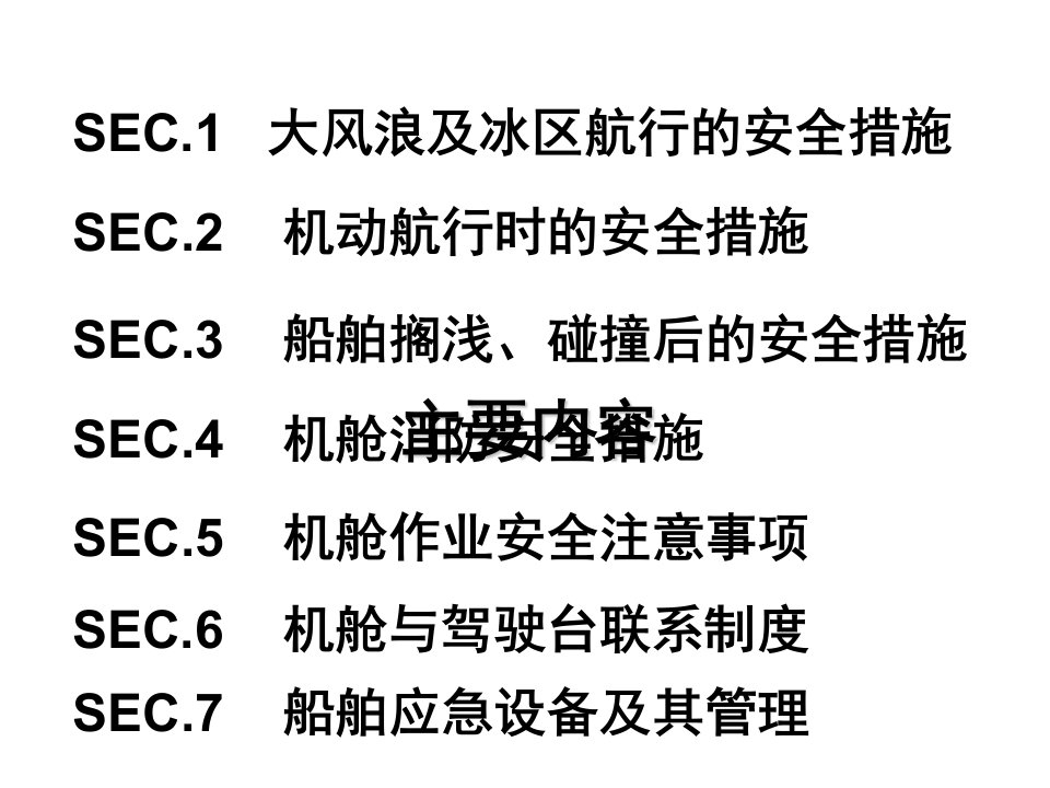 船舶安全运行与应急处理培训教材PPT94张课件