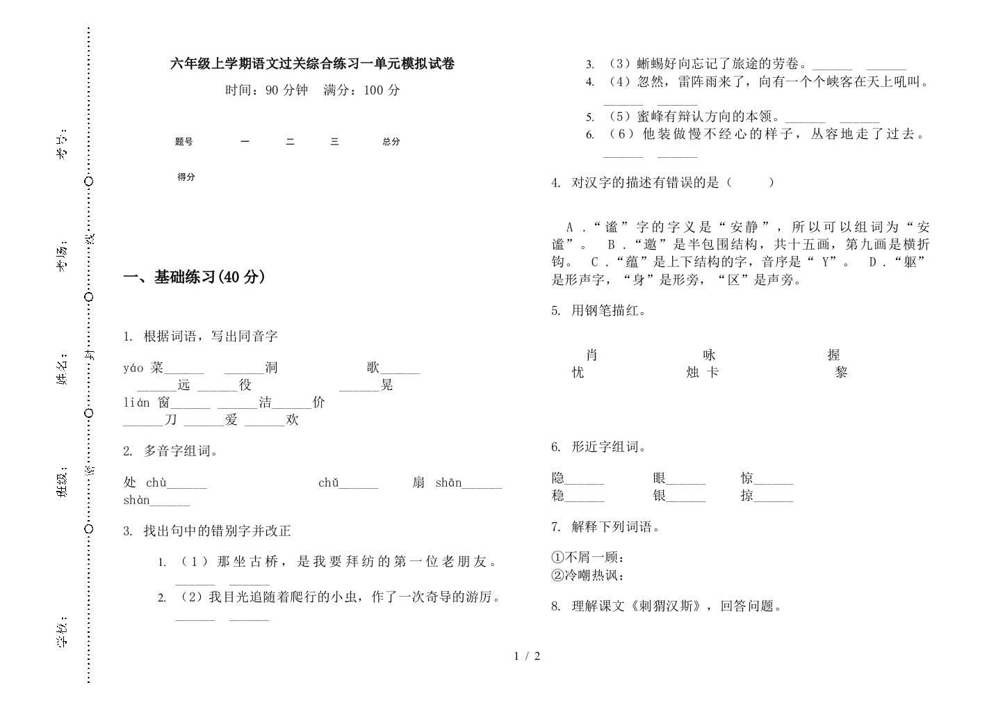 六年级上学期语文过关综合练习一单元模拟试卷