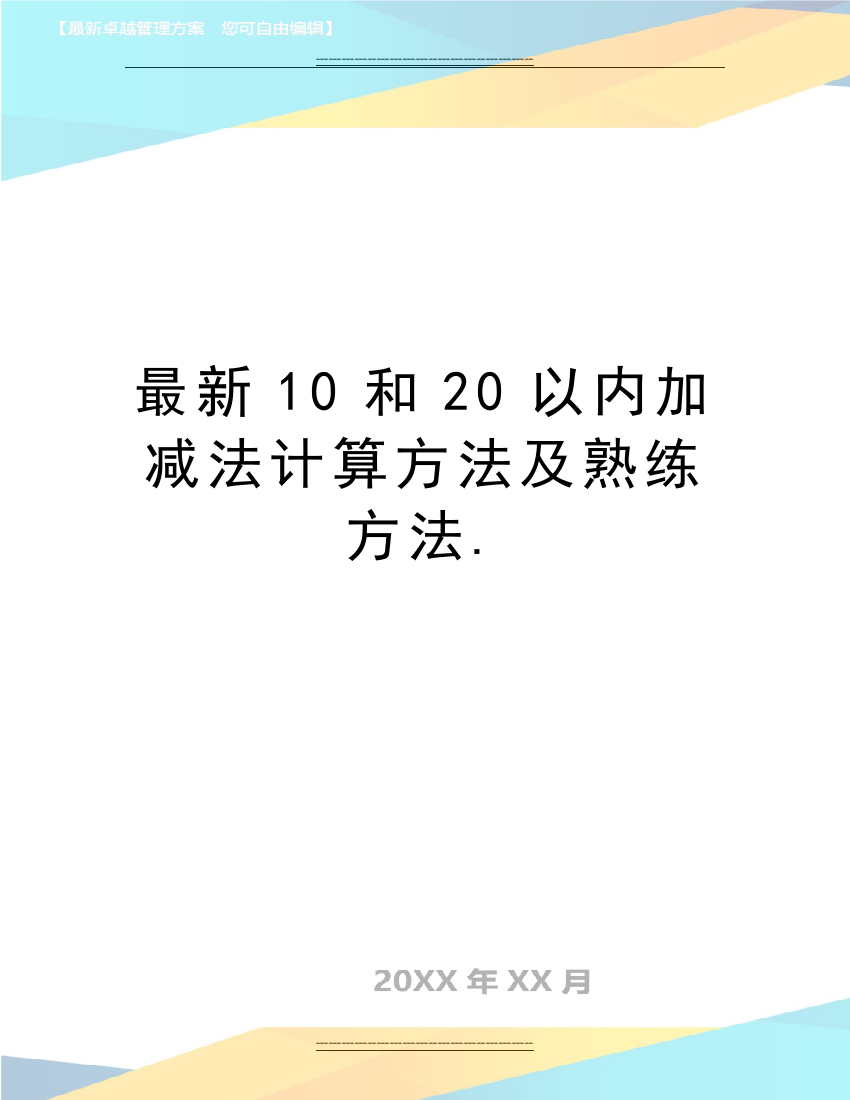 10和20以内加减法计算方法及熟练方法.