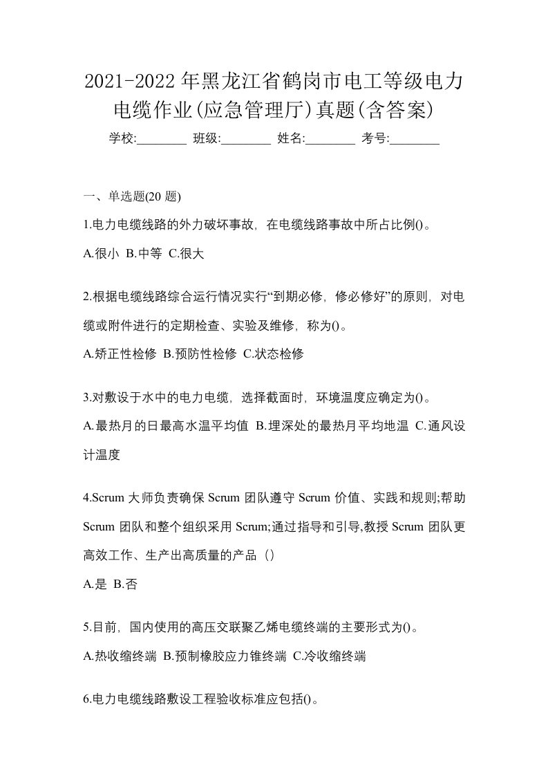 2021-2022年黑龙江省鹤岗市电工等级电力电缆作业应急管理厅真题含答案