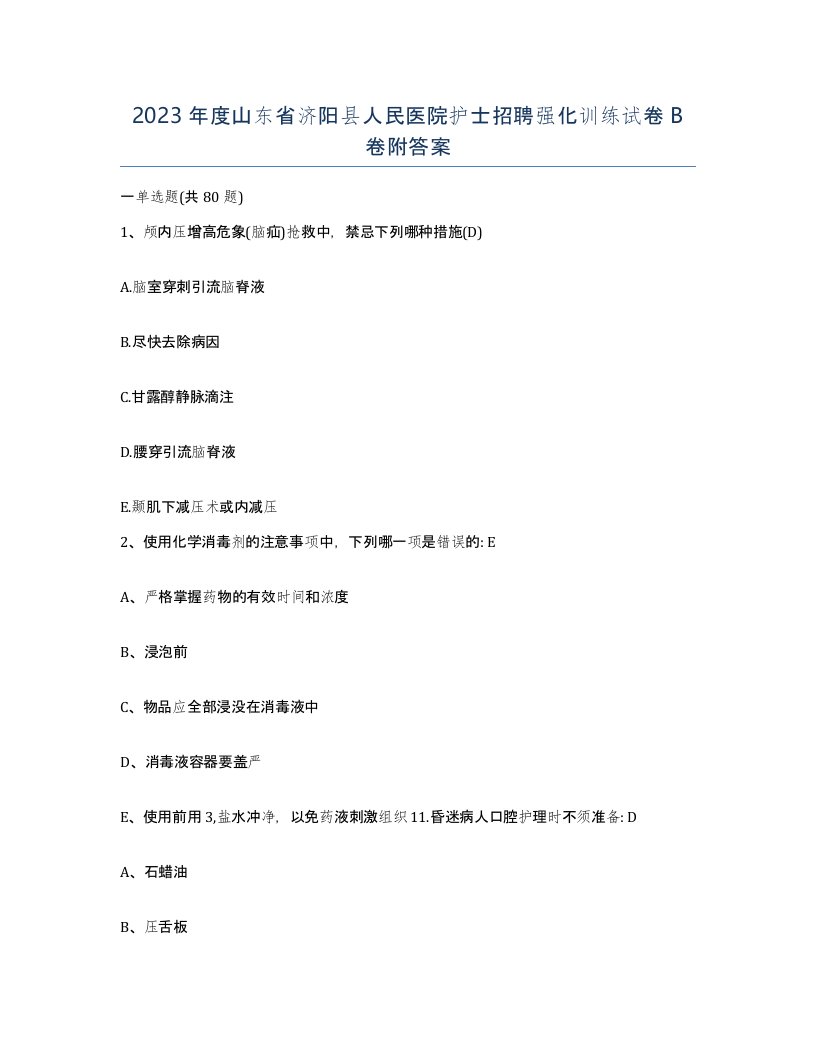 2023年度山东省济阳县人民医院护士招聘强化训练试卷B卷附答案