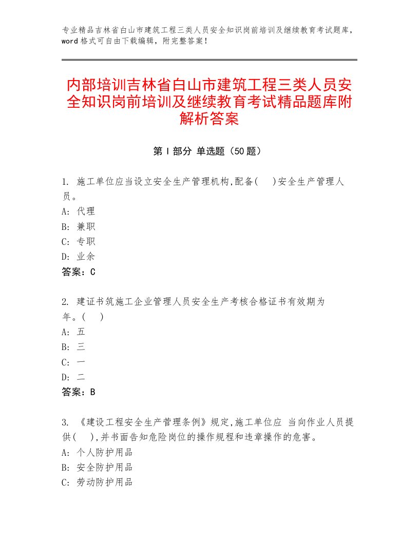 内部培训吉林省白山市建筑工程三类人员安全知识岗前培训及继续教育考试精品题库附解析答案