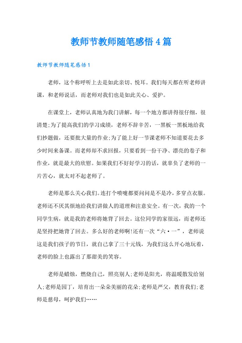 教师节教师随笔感悟4篇