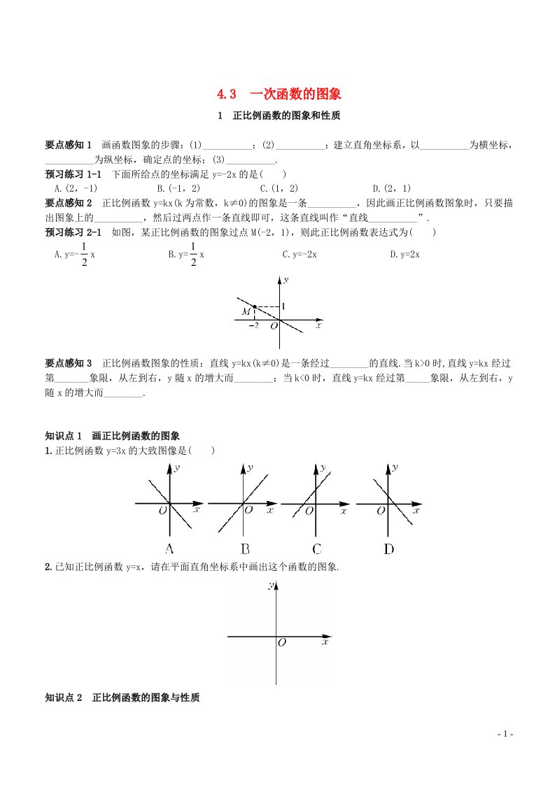 2023八年级数学下册第4章一次函数正比例函数的图象和性质同步练习新版湘教版