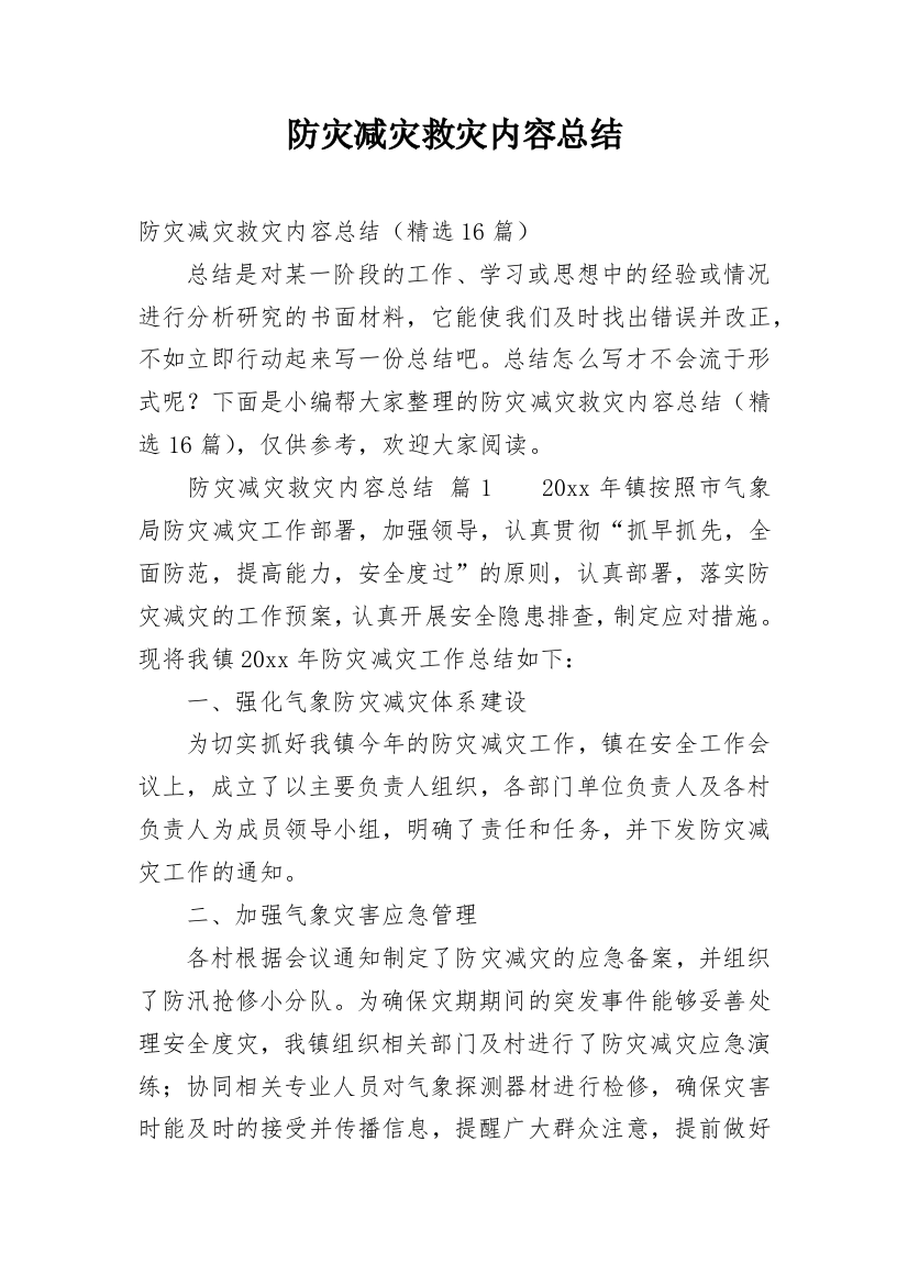 防灾减灾救灾内容总结