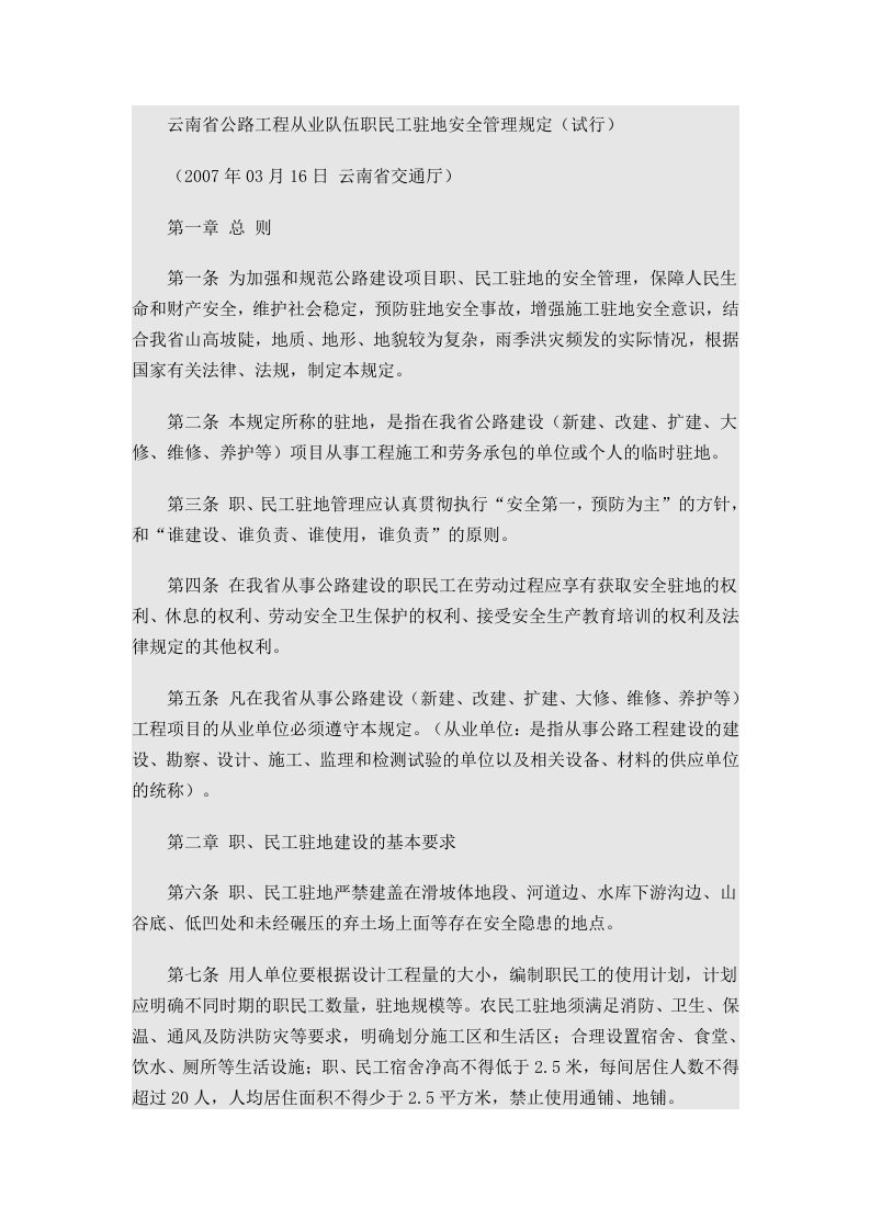 云南省公路工程从业队伍职民工驻地安全管理规定