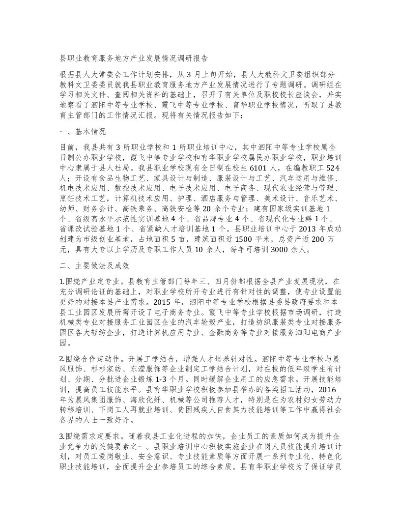 县职业教育服务地方产业发展情况调研报告