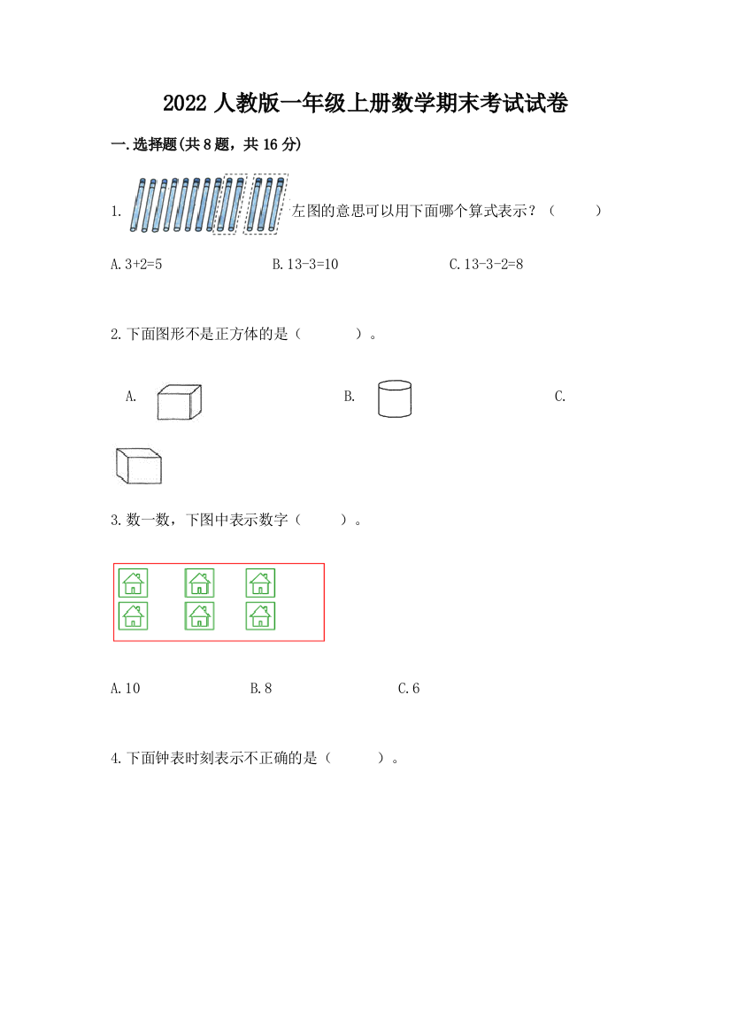 2022人教版一年级上册数学期末考试试卷带答案(预热题)