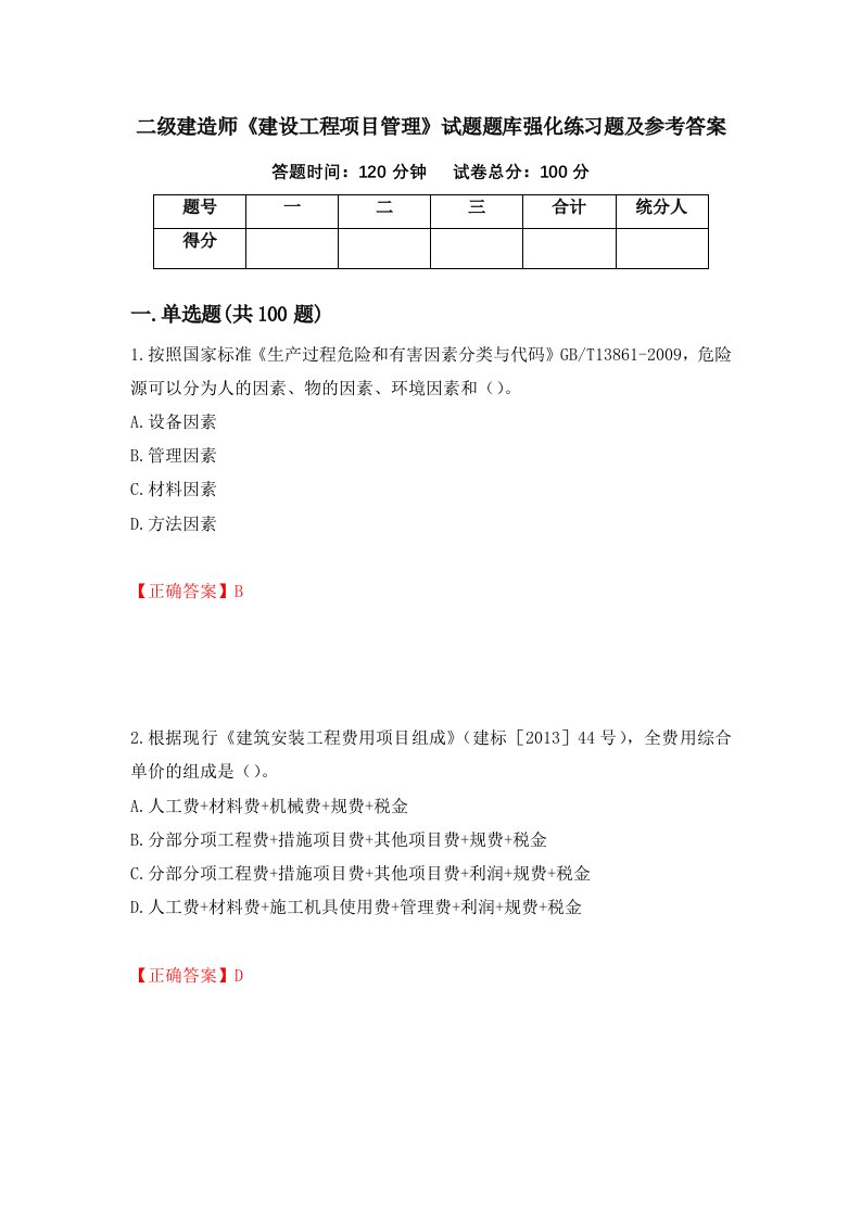 二级建造师建设工程项目管理试题题库强化练习题及参考答案第98次