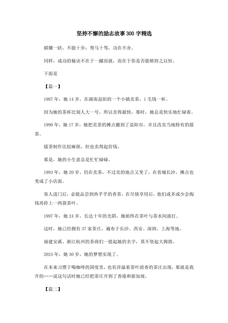 儿童故事坚持不懈的励志故事300字精选