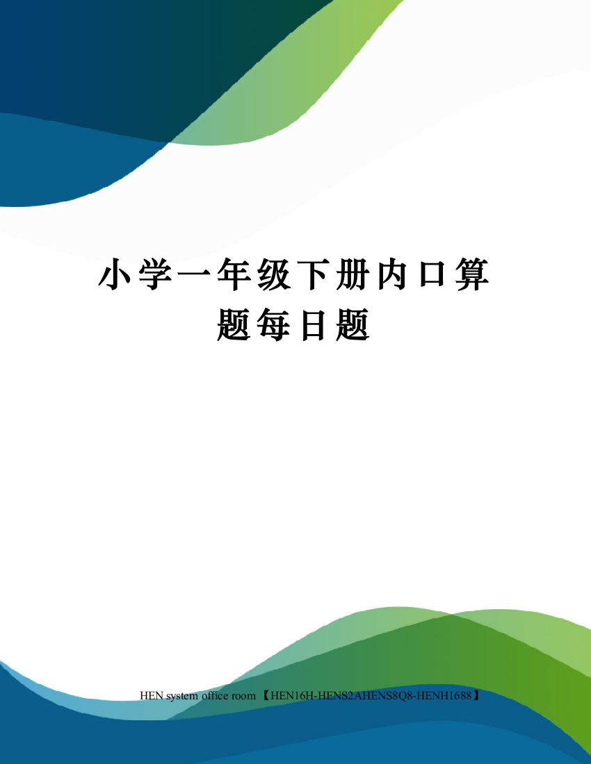 小学一年级下册内口算题每日题完整版