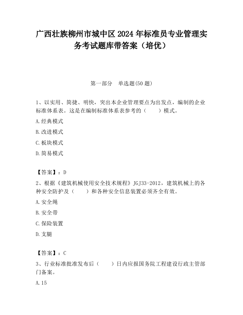 广西壮族柳州市城中区2024年标准员专业管理实务考试题库带答案（培优）