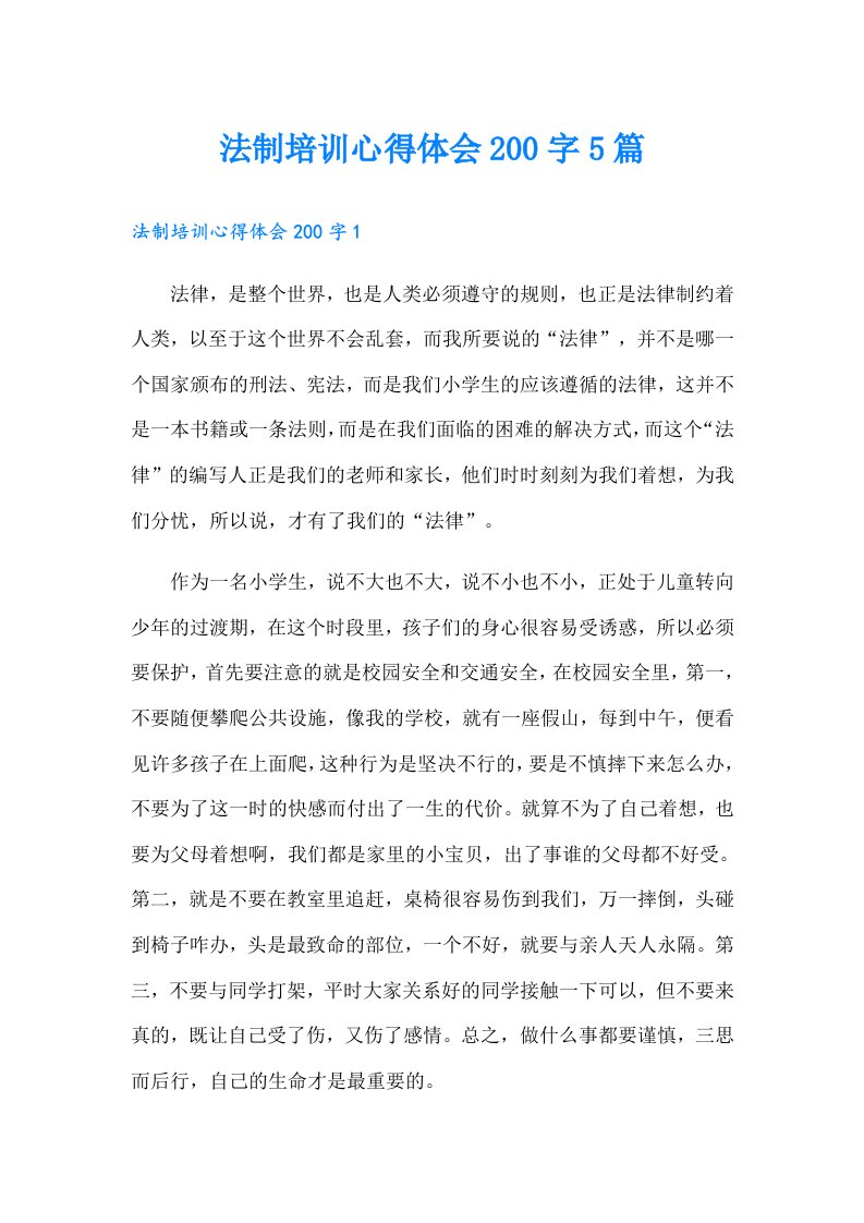 法制培训心得体会200字5篇