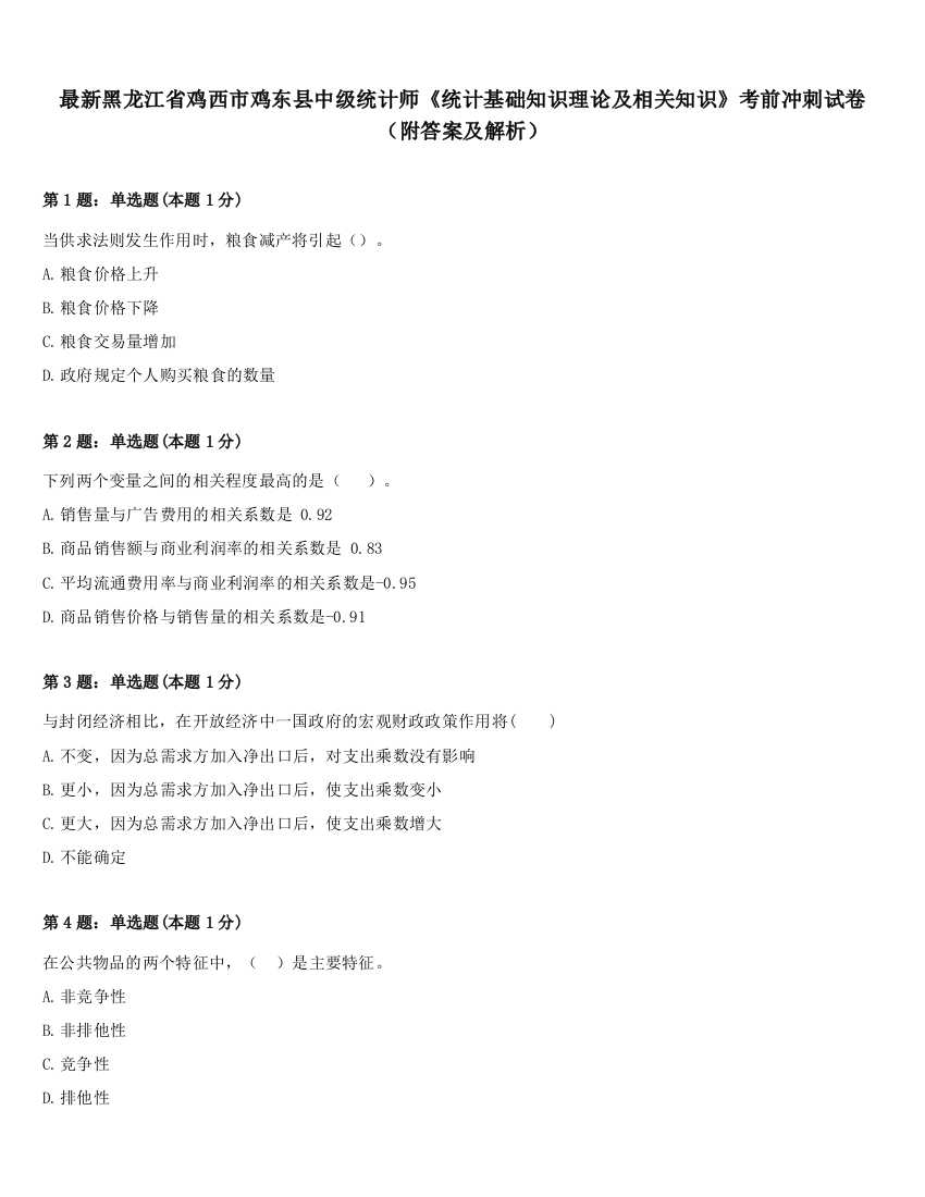 最新黑龙江省鸡西市鸡东县中级统计师《统计基础知识理论及相关知识》考前冲刺试卷（附答案及解析）