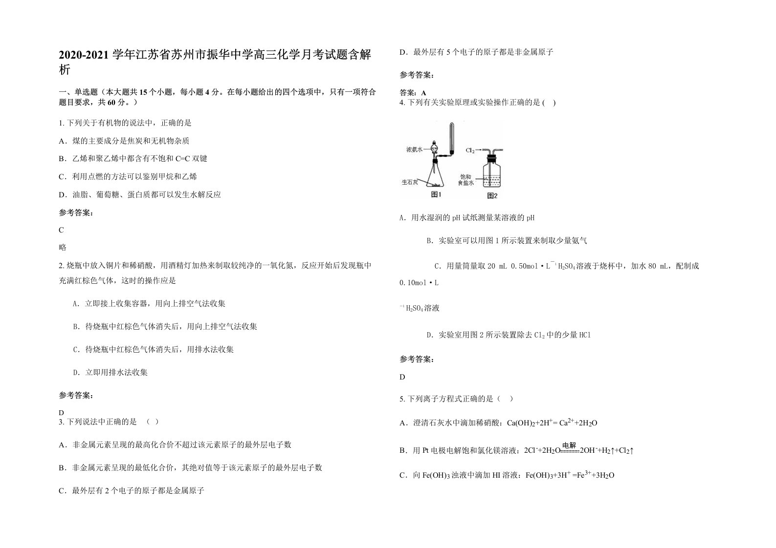 2020-2021学年江苏省苏州市振华中学高三化学月考试题含解析