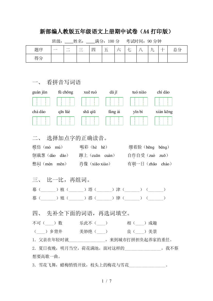 新部编人教版五年级语文上册期中试卷(A4打印版)