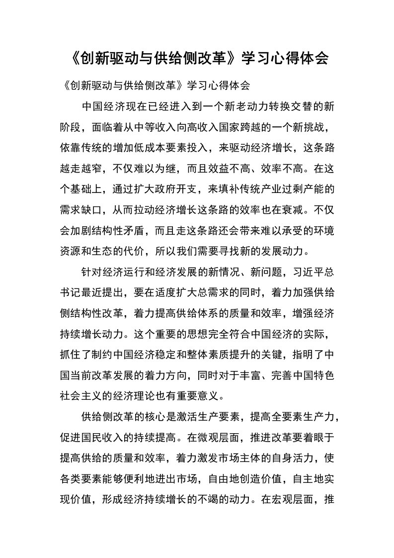 《创新驱动与供给侧改革》学习心得体会